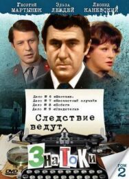 Следствие ведут знатоки: Свидетель постер к фильму смотреть онлайн на HD Rezka