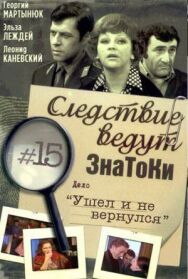 Следствие ведут знатоки: Ушел и не вернулся постер к фильму смотреть онлайн на HD Rezka