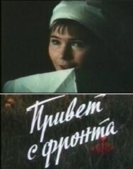 Привет с фронта постер к фильму смотреть онлайн на HD Rezka