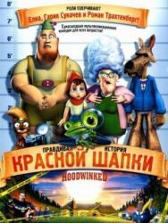 Правдивая история Красной Шапки постер к фильму смотреть онлайн на HD Rezka