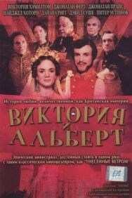 Виктория и Альберт постер к фильму смотреть онлайн на HD Rezka