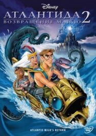 Атлантида 2: Возвращение Майло постер к фильму смотреть онлайн на HD Rezka