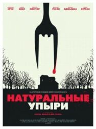 Натуральные упыри постер к фильму смотреть онлайн на HD Rezka