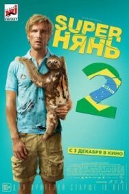 Superнянь 2 постер к фильму смотреть онлайн на HD Rezka