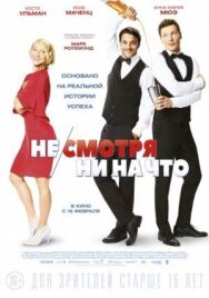 Не/смотря ни на что постер к фильму смотреть онлайн на HD Rezka