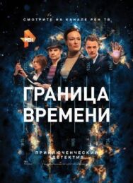 Граница времени постер к фильму смотреть онлайн на HD Rezka