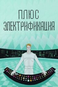 Плюс электрификация постер к фильму смотреть онлайн на HD Rezka