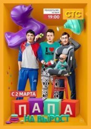 Папа на вырост постер к фильму смотреть онлайн на HD Rezka