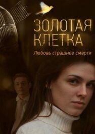 Золотая клетка постер к фильму смотреть онлайн на HD Rezka