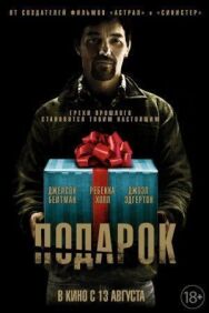 Подарок постер к фильму смотреть онлайн на HD Rezka