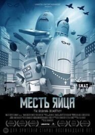 Месть яйца постер к фильму смотреть онлайн на HD Rezka