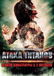 Атака титанов. Фильм второй: Конец света постер к фильму смотреть онлайн на HD Rezka