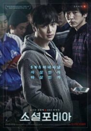 Социофобия постер к фильму смотреть онлайн на HD Rezka