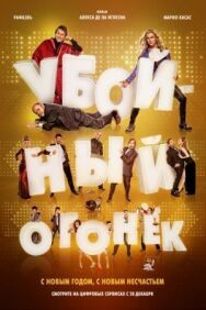 Убойный огонек постер к фильму смотреть онлайн на HD Rezka
