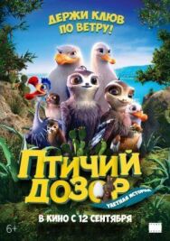 Птичий дозор постер к фильму смотреть онлайн на HD Rezka