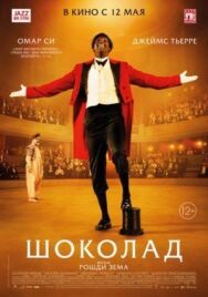 Шоколад постер к фильму смотреть онлайн на HD Rezka