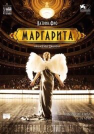 Маргарита постер к фильму смотреть онлайн на HD Rezka
