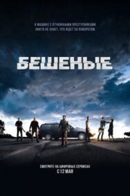 Бешеные постер к фильму смотреть онлайн на HD Rezka