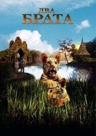 Два брата постер к фильму смотреть онлайн на HD Rezka