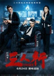 Трое постер к фильму смотреть онлайн на HD Rezka
