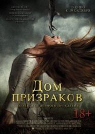 Дом призраков постер к фильму смотреть онлайн на HD Rezka