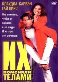Их поменяли телами постер к фильму смотреть онлайн на HD Rezka