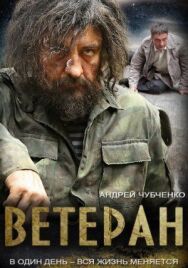 Ветеран постер к фильму смотреть онлайн на HD Rezka