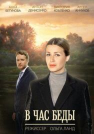 В час беды постер к фильму смотреть онлайн на HD Rezka