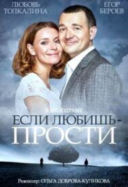 Если любишь – прости постер к фильму смотреть онлайн на HD Rezka