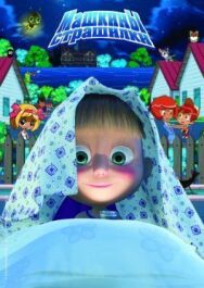 Машкины страшилки постер к фильму смотреть онлайн на HD Rezka