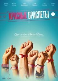 Красные браслеты постер к фильму смотреть онлайн на HD Rezka
