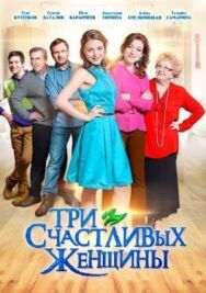 Три счастливых женщины постер к фильму смотреть онлайн на HD Rezka