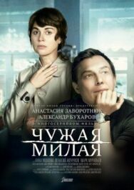 Чужая милая постер к фильму смотреть онлайн на HD Rezka