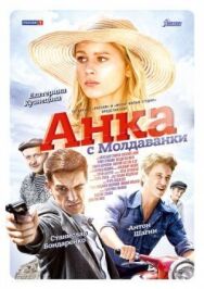 Анка с Молдаванки постер к фильму смотреть онлайн на HD Rezka