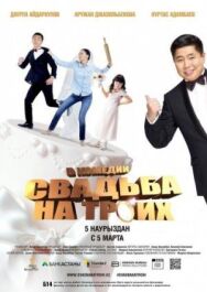 Свадьба на троих постер к фильму смотреть онлайн на HD Rezka