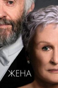 Жена постер к фильму смотреть онлайн на HD Rezka