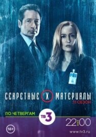 Секретные материалы постер к фильму смотреть онлайн на HD Rezka