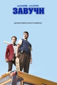 Завучи постер к фильму смотреть онлайн на HD Rezka