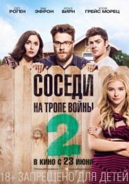 Соседи. На тропе войны 2 постер к фильму смотреть онлайн на HD Rezka