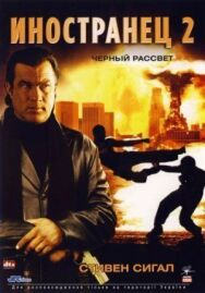 Иностранец 2: Черный рассвет постер к фильму смотреть онлайн на HD Rezka