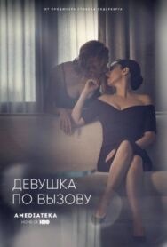Девушка по вызову постер к фильму смотреть онлайн на HD Rezka