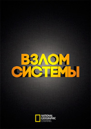 Взлом системы постер к фильму смотреть онлайн на HD Rezka
