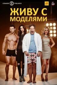 Живу с моделями постер к фильму смотреть онлайн на HD Rezka