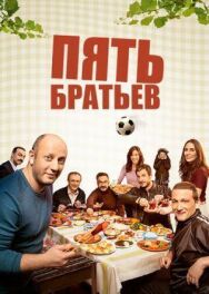 Пять братьев постер к фильму смотреть онлайн на HD Rezka