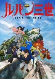Люпен III: Часть 4 постер к фильму смотреть онлайн на HD Rezka