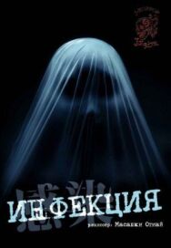 Инфекция постер к фильму смотреть онлайн на HD Rezka
