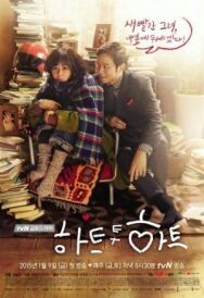 Сердцем к сердцу постер к фильму смотреть онлайн на HD Rezka