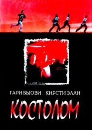 Костолом постер к фильму смотреть онлайн на HD Rezka