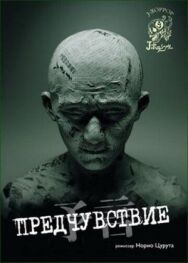 Предчувствие постер к фильму смотреть онлайн на HD Rezka