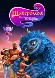 Шахерезада. Нерассказанные истории постер к фильму смотреть онлайн на HD Rezka